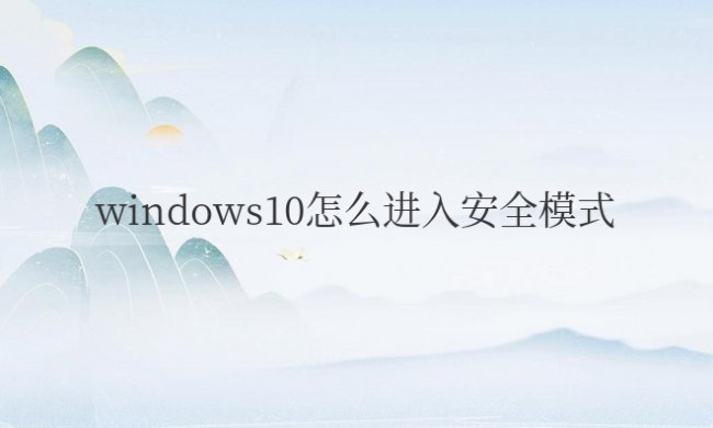 windows10怎么进入安全模式启动