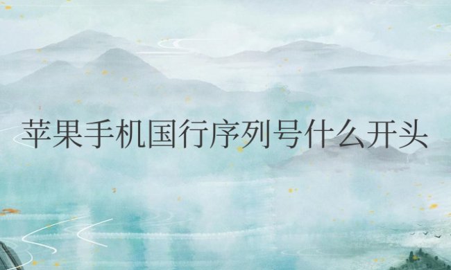 苹果手机国行序列号什么开头