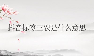 抖音标签三农是什么意思 指的是农业、农村、农民