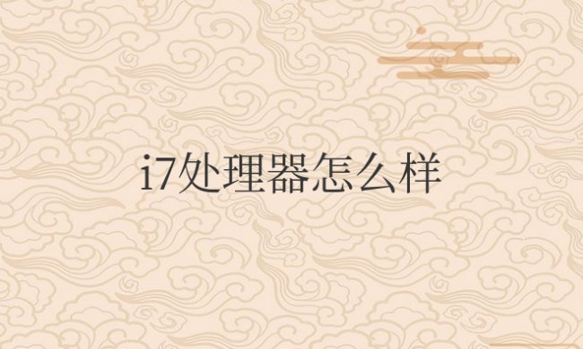 第11代英特尔酷睿i7处理器怎么样