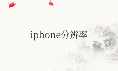 iphone分辨率是多少 苹果分辨率不清晰在哪调
