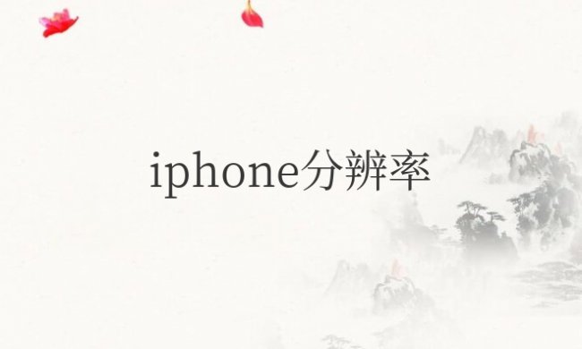 iphone分辨率是多少
