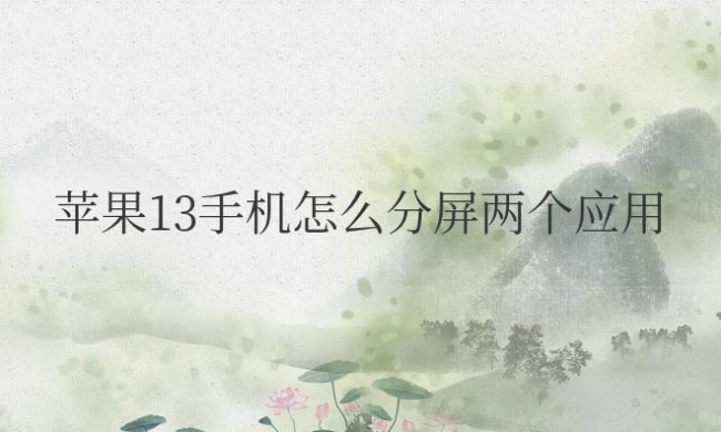苹果13手机怎么分屏两个应用
