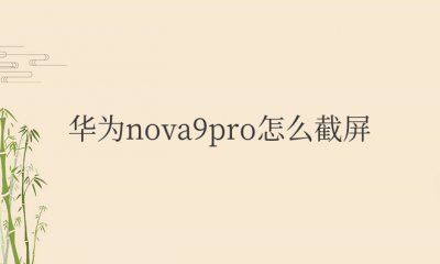 华为nova9pro怎么截屏的 截屏方法与步骤