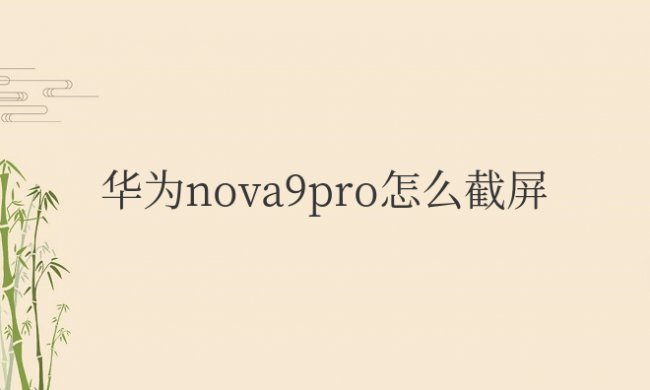 华为nova9pro怎么截屏的