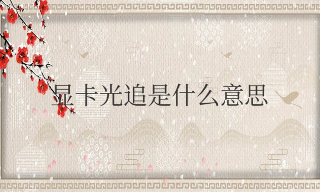 显卡光追是什么意思