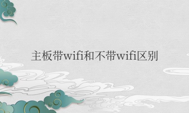 电脑主板带wifi和不带wifi的区别