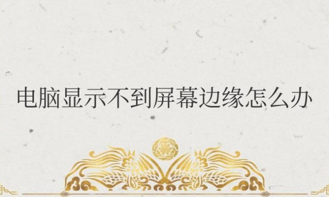 电脑显示不到屏幕边缘怎么办