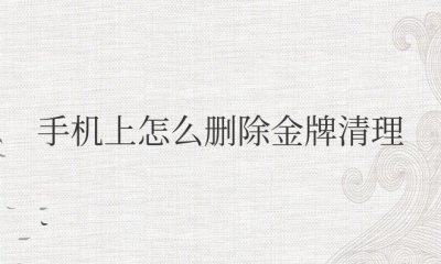 手机上怎么删除金牌清理 手机老是弹出金牌清理软件怎么办