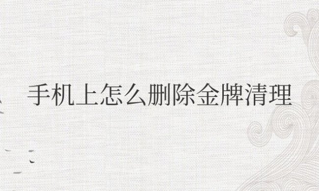 手机上怎么删除金牌清理