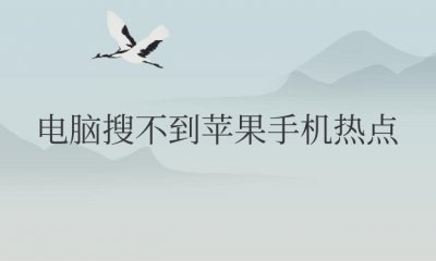 电脑搜不到苹果手机热点怎么办