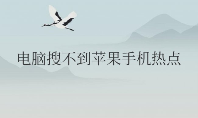 电脑搜不到苹果手机热点怎么办