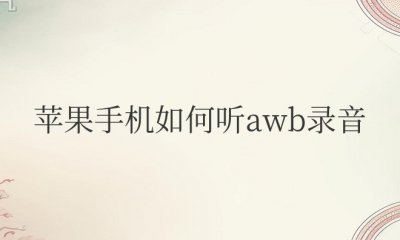 苹果手机怎么听awb格式的录音