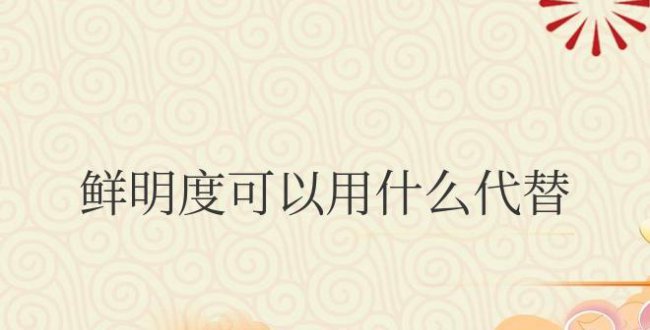 苹果相机的鲜明度可以用什么代替