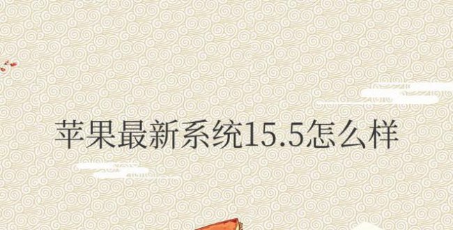 苹果最新系统15.5怎么样好用吗