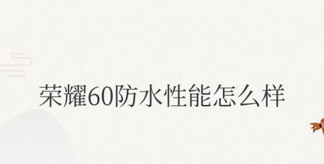荣耀60防水性能怎么样