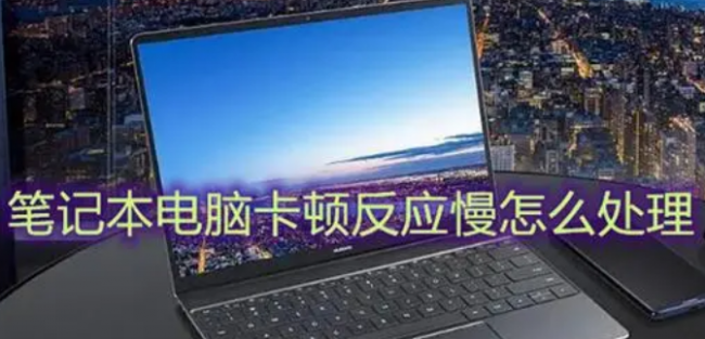 笔记本电脑卡顿反应慢怎么处理win7