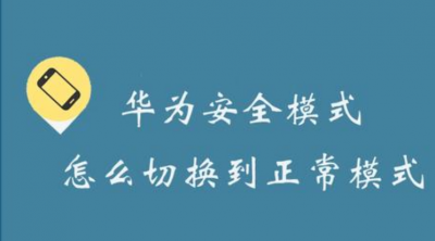 华为手机安全模式什么意思 怎么切换到正常模式
