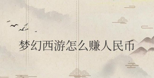 手机版梦幻西游怎么赚人民币