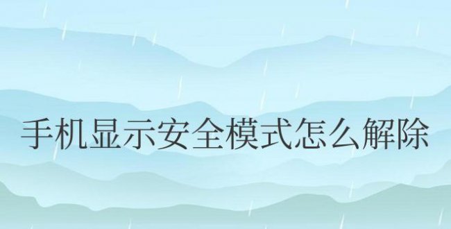 小米手机显示安全模式怎么解除