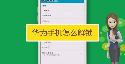 华为手机怎么解锁手机屏幕密码锁