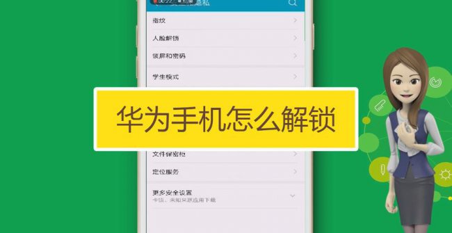华为手机怎么解锁手机屏幕密码锁