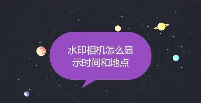 苹果手机水印相机怎么设置显示地点和时间