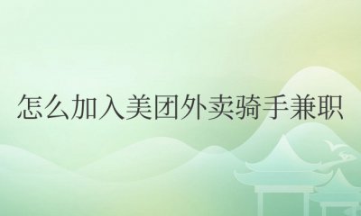 怎么加入美团外卖骑手兼职 工资怎么算