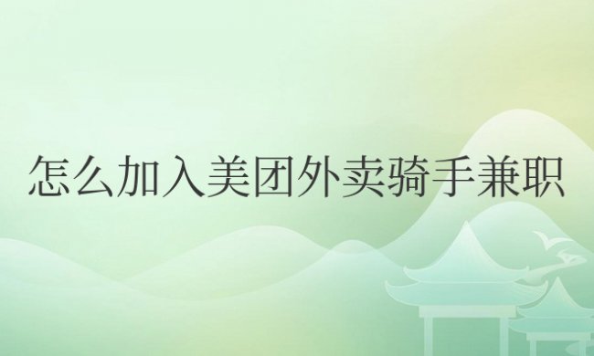 怎么加入美团外卖骑手兼职,工资怎么算