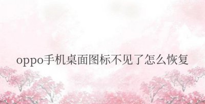 oppo手机桌面图标不见了怎么恢复