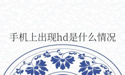 手机上出现HD是什么情况怎么关闭