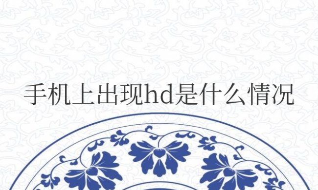 手机上出现HD是什么情况怎么关闭