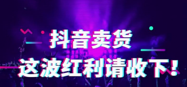 抖音橱窗带货真的能赚到钱吗