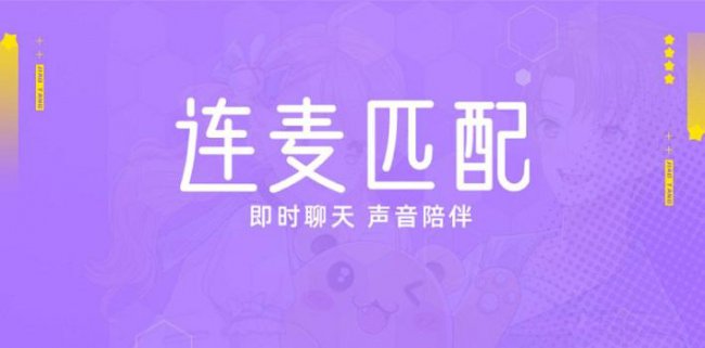 连麦是什么意思