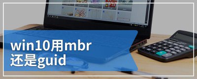 win10用mbr还是guid启动快 对比哪个更稳定