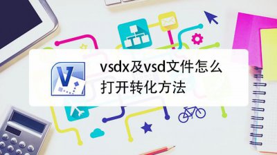 vsdx格式的文件用什么软件打开 能用word打开吗