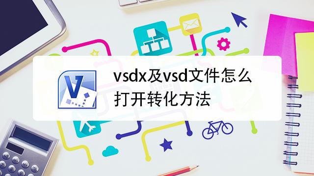 vsdx格式的文件用什么软件打开