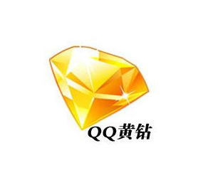 qq黄钻充值记录在哪里看