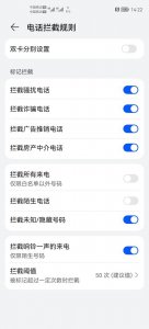 华为拦截骚扰电话怎么解除