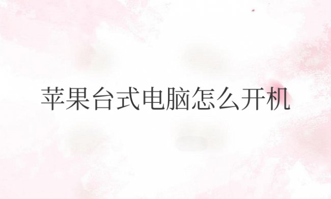 苹果台式电脑怎么开机使用