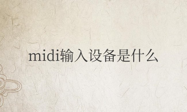 华为手机midi输入设备是什么