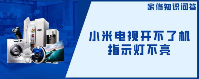小米电视打不开怎么回事电源灯不亮
