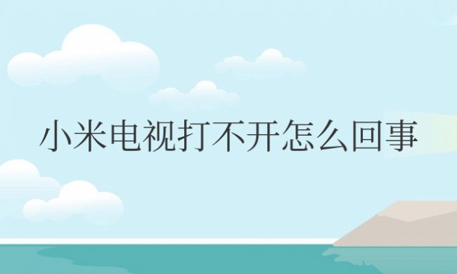 小米电视打不开怎么回事电源灯不亮