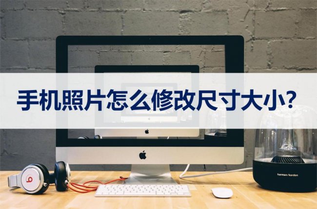 手机怎么修改照片大小尺寸免费