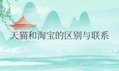 天猫和淘宝的区别与联系