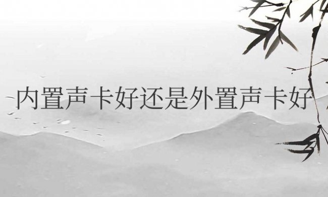 电脑直播内置声卡好还是外置声卡好
