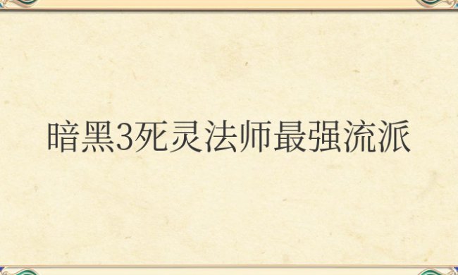 暗黑3死灵法师最强流派技能搭配
