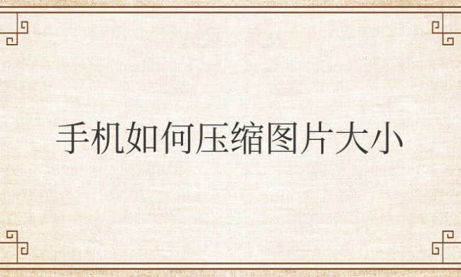 手机如何压缩图片大小jpg到200k以下