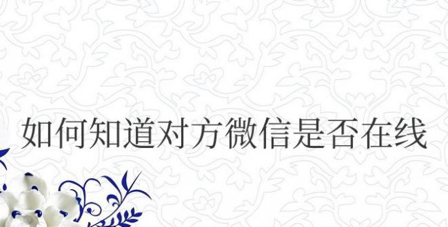 如何知道对方微信是否在线