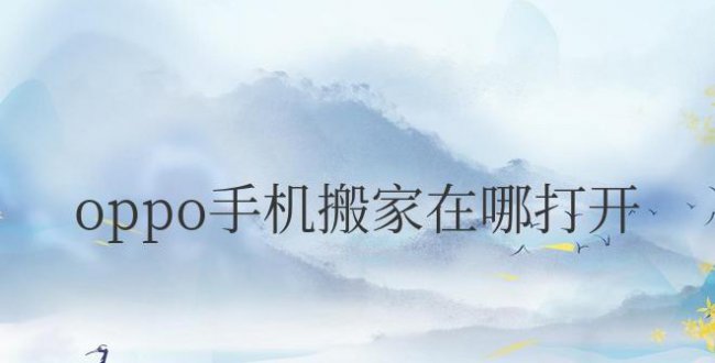 oppo手机搬家在哪打开